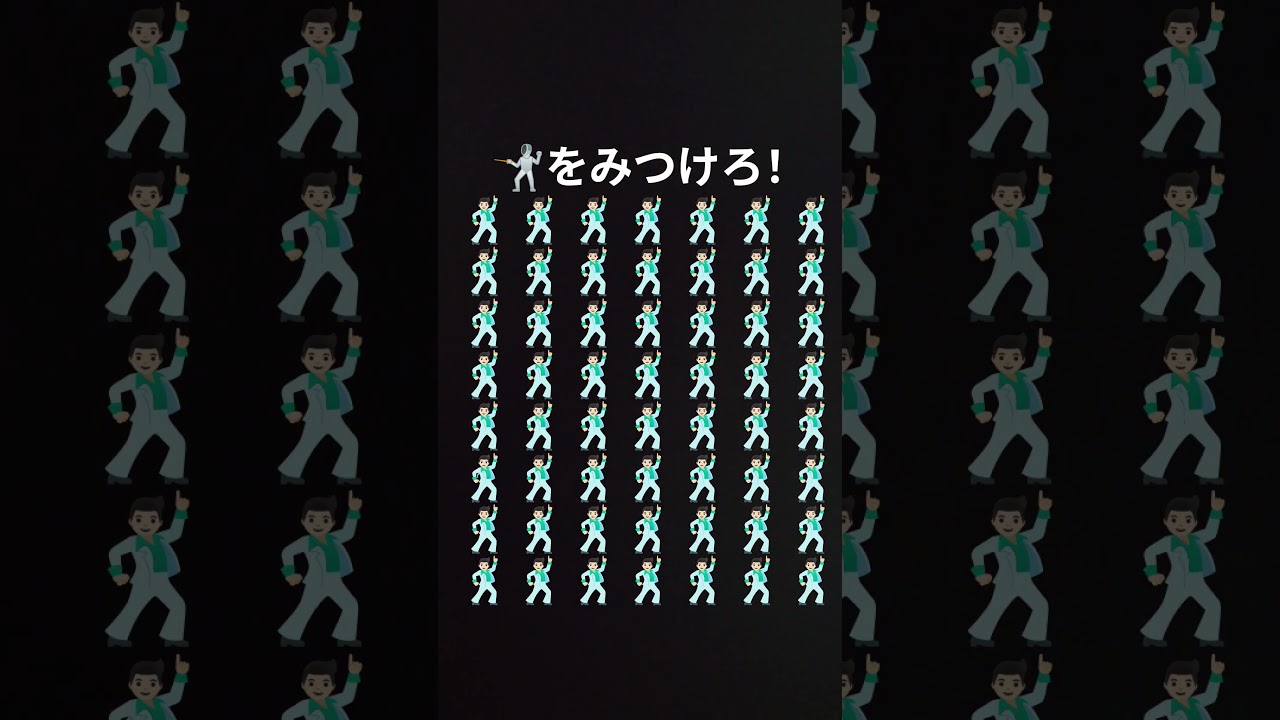🤺を見つけられるかな？