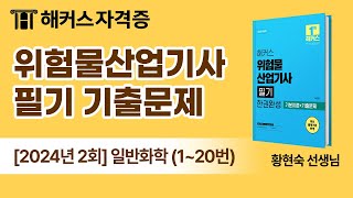 위험물산업기사 필기 💣 24년 2회 일반 화학 기출문제 해설｜ 해커스자격증 황현숙