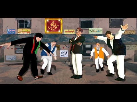 Syasi Dangal ( عمران با مقابلا نواز شریف ) ‎ Video