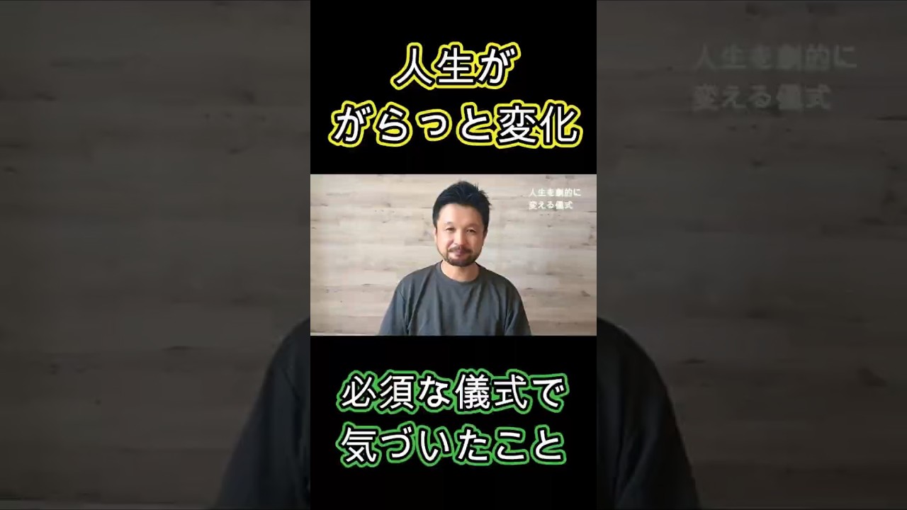 とある儀式をしたら真実に気づきました #shorts   #氣幸 #ヒーリング #断捨離