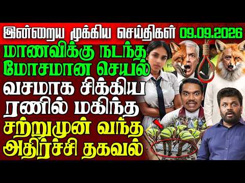 Sri Lanka Morning News | 09 sep 2026 – இலங்கையின் பிரதான செய்திகள் | Tamil News | Athirady