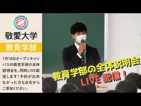 7月18日オープンキャンパス［教育学部の全体説明会］を生配信！