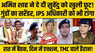 Suvendu Adhikari का Amit Shah ने खोला हाथ, Bengal में ताबड़तोड़ एक्शन, UP से क्यों मंगवाए बुलडोज़र ?