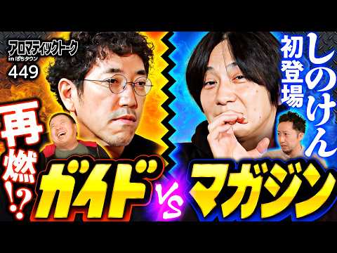 【勝つための方法論をイチ早く見抜いたしのけん】アロマティックトークinぱちタウン 第449回《しのけん・ヘミニク・木村魚拓・グレート巨砲》★★毎週水曜日配信★★