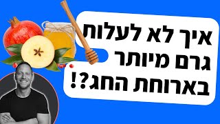 איך לא לעלות גרם אחד מיותר בארוחת החג | איך ליהנות מארוחת החג מבלי להשמין?