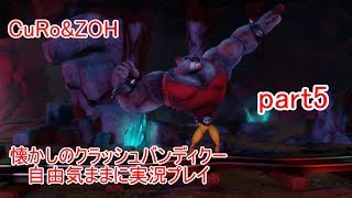 懐かしのクラッシュバンディクー！自由気ままに実況プレイpart5