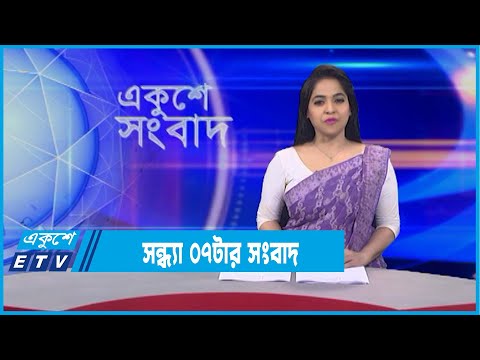 07 PM News || সন্ধ্যা ০৭টার সংবাদ || 09 January 2022