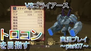 【PS4】Tales of Vesperia REMASTER トロコンを目指す攻略プレイ～part07～