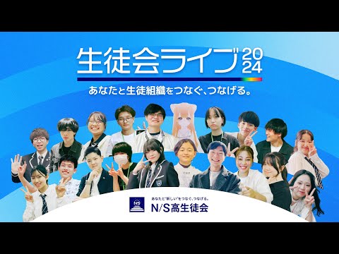 社会総合科学科 【N/S高】生徒会ライブ2024｜あなたと生徒組織をつなぐ、つなげる。
