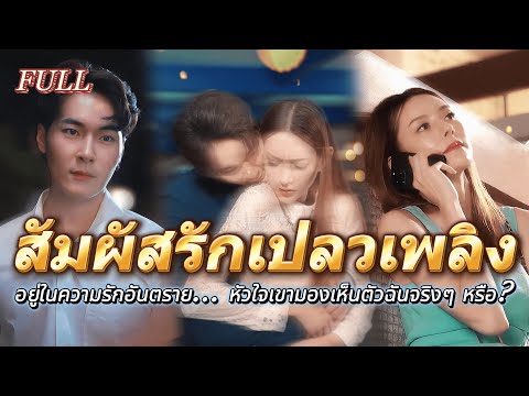 FULL 😢"อยู่ในความรักอันตราย... หัวใจเขามองเห็นตัวฉันจริงๆ หรือ?"❤️‍🩹 #ละครสั้น #thaidrama