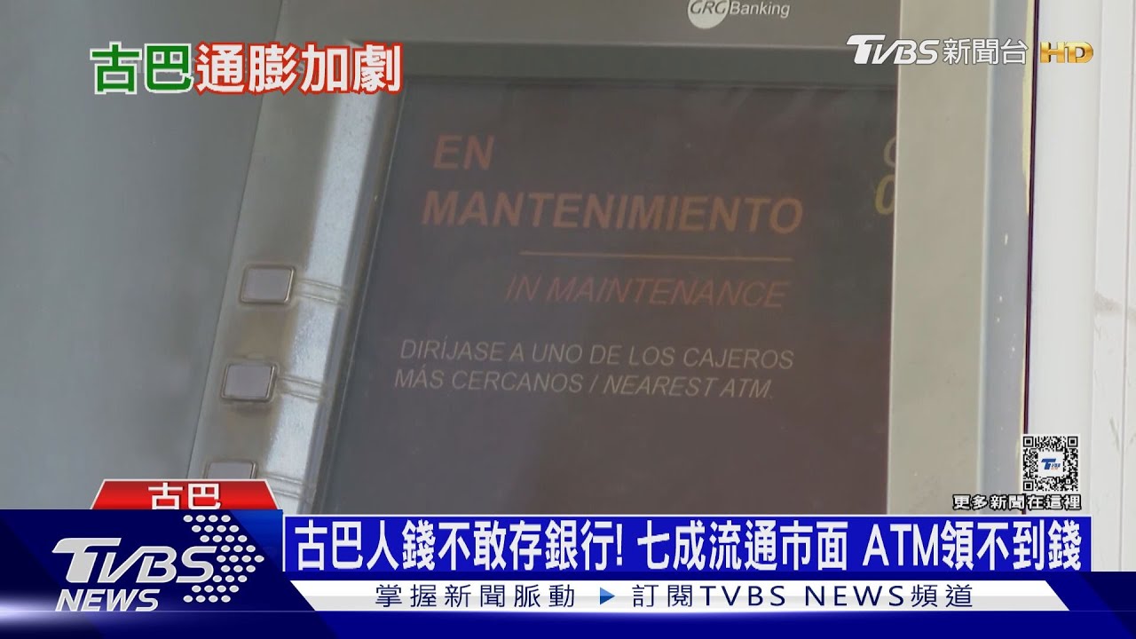 古巴人錢不敢存銀行！　七成流通市面ATM領不到錢