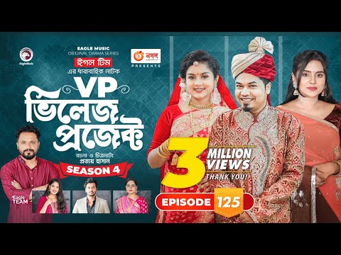 Village Project | New Natok | Sajal, Sabuj, Ifti, Shahin, Rabina, Mim | Drama Serial | EP 125