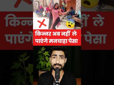 किन्नर अब नहीं ले पाएंगे मनचाहा पैसा । 😱 #facts #HinduMythology  #Spirituality #shortsfeed #shorts