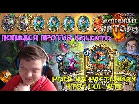 SilverName. Попался против Kolento и Thijs. Рога на растениях WTF.