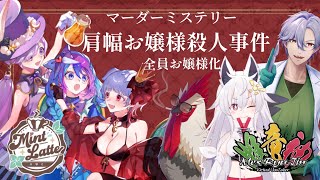 マーダーミステリー【肩幅お嬢様殺人事件】みんとらて×雌竜神（ネタバレあり）