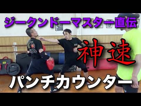 神速カウンター、ジークンドー流のパンチディフェンスの真髄に迫る・・！