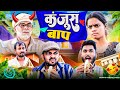 Kanjoos Baap Gully Boys