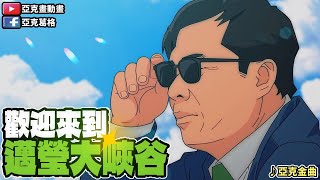 [問卦] 美濃大峽谷 安全下庄了嗎