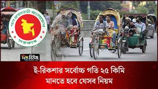 ই-রিকশার সর্বোচ্চ গতি ২৫ কিমি, মানতে হবে যেসব নিয়ম l E-Rickshaws l New Rules l Deepto News