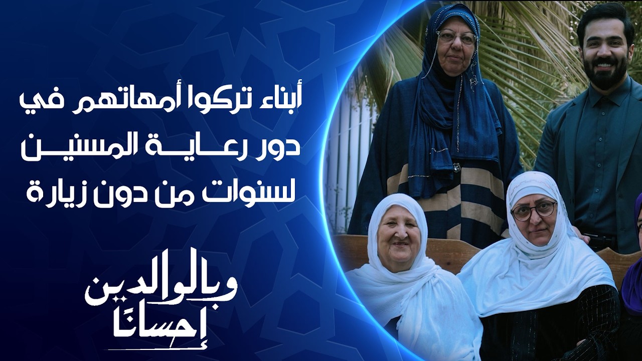 فيديو | أبناء تركوا أمهاتهم في دور رعاية المسنين لسنوات من دون زيارة