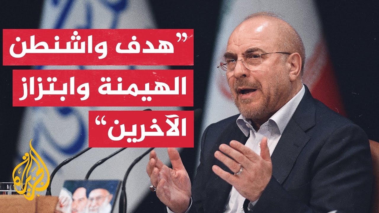 رئيس البرلمان الإيراني: الشعب الإيراني لن يساوم على استقلاله تحت أي ظرف ومقا?