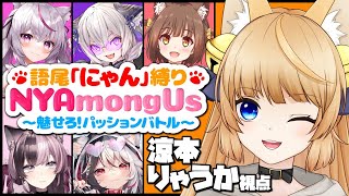 【 #NYAmong_Us 】語尾｢にゃん｣縛り♡ 猫耳女性VTuber6人でパッションバトルだにゃん！【 Among Us / 宇宙人狼 】涼本りゃうか視点【 VTuber / 女性実況 】