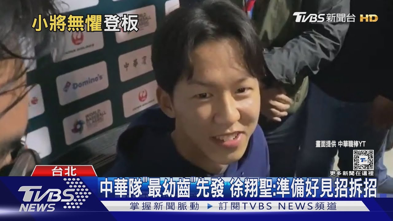 WBC資格賽／對決尼加拉瓜先發　19歲徐翔聖擅長變速、滑球