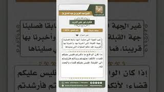 صورة 11074 - حكم الصلاة إلى غير القبلة لمن اجتهد في السؤال عنها  -  نور على الدرب