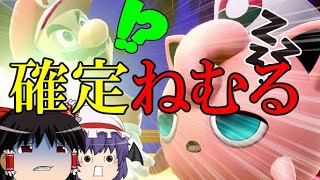 【オンライン】確定でねるむを入れられて絶望する【スマブラSP】