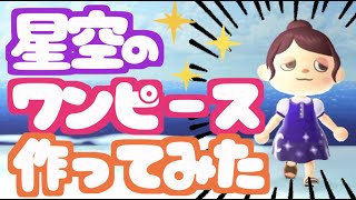 【あつ森】星空のワンピースをマイデザインで作ってみた【マイデザ配布】