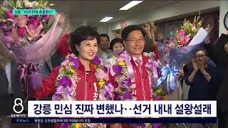 [G1뉴스] 보수 심장 강릉..