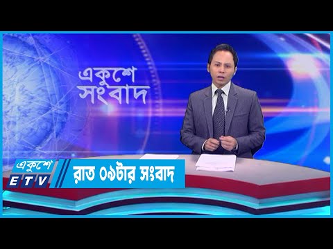 09 PM News || রাত ০৯টার সংবাদ || 06 June 2023 || ETV News