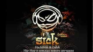 Sick! Выпуск 4. Hacktivist & Dalek