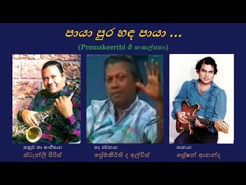 Paaya Pura Handa Paaya - පායා පුර හඳ පායා