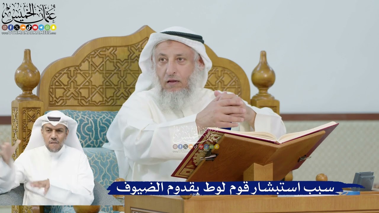 233- سبب استبشار قوم لوط بقدوم الضيوف - عثمان الخميس