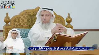 233- سبب استبشار قوم لوط بقدوم الضيوف - عثمان الخميس