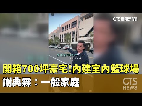 開箱700坪豪宅！內建室內籃球場　謝典霖：一般家庭