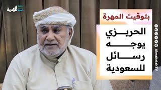الشيخ الحريزي يوجه رسائل للسعودية ويتحرك لمواجهة تمدد درع الوطن | بتوقيت المهرة