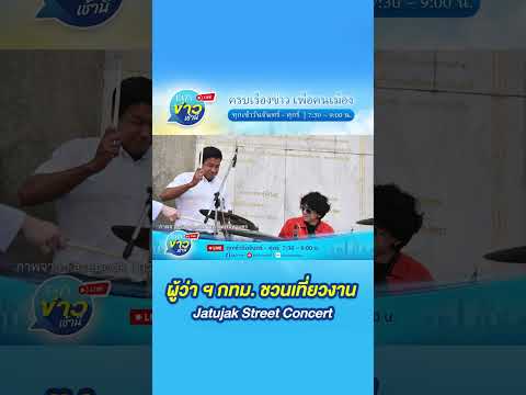 คลิกเพื่อดูคลิปวิดีโอ