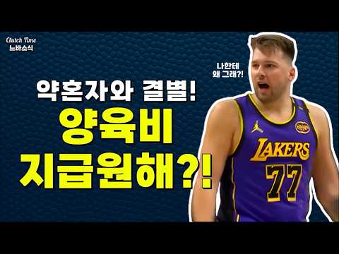 |느바소식| 돈치치가 불만이 많았던 이유가...?