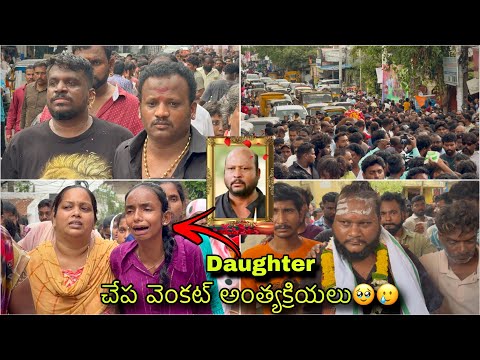 చేప వెంకట్ అంత్యక్రియలు 🥲 | Fish Venkat Last Journey | Fish Venkat Daughter Emotional 🥹 #fishvenkat