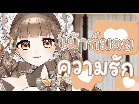 ความ "รัก" เป็นยังไงกันน๊า 💖✨