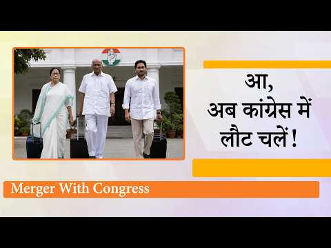 NDA से मिल रहे झटकों से उबरने के लिए Congress में लौटेंगे Mamata, Sharad Pawar, Jagan Mohan Reddy! NDA से मिल रहे झटकों से उबरने के लिए Congress में लौटेंगे Mamata, Sharad Pawar, Jagan Mohan Reddy!