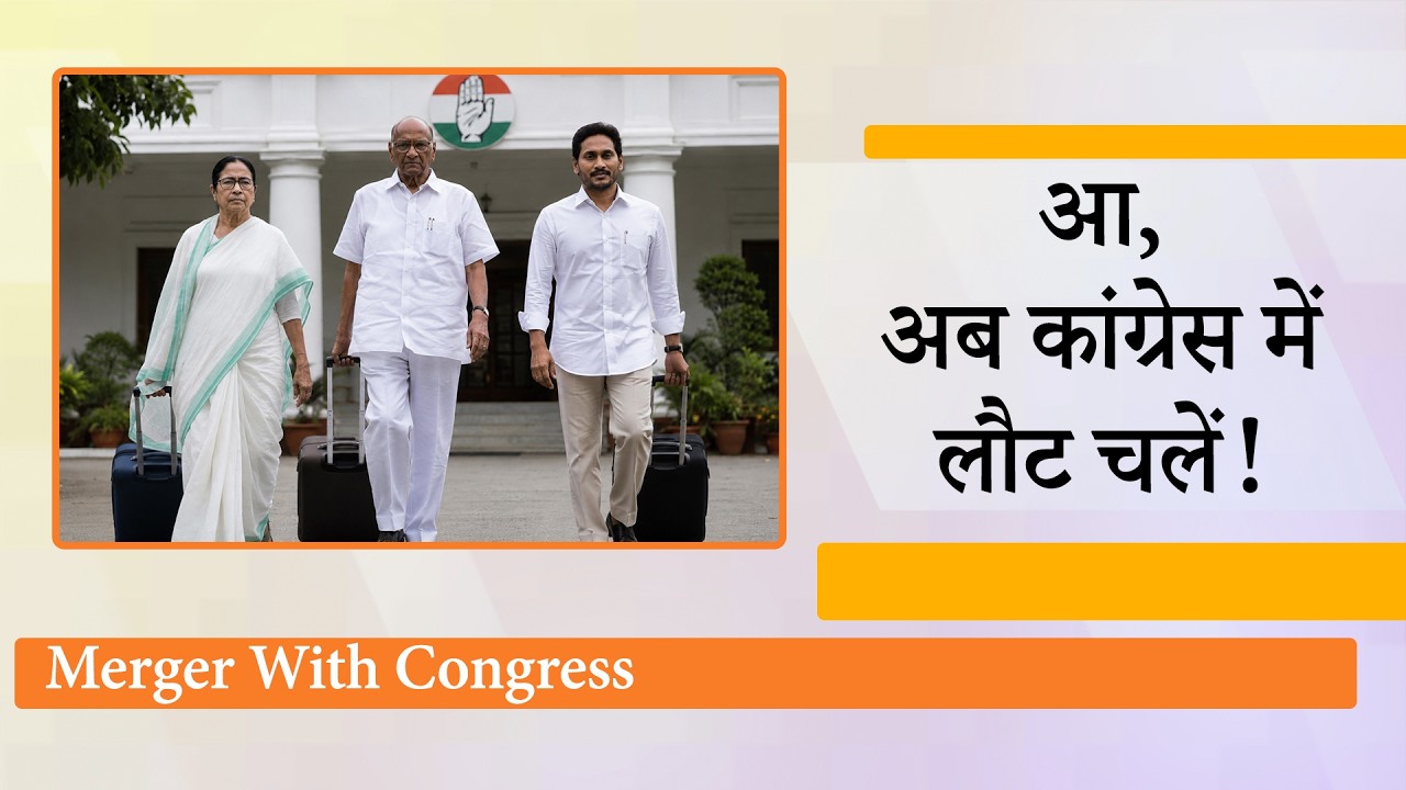 NDA से मिल रहे झटकों से उबरने के लिए Congress में लौटेंगे Mamata, Sharad Pawar, Jagan Mohan Reddy! NDA से मिल रहे झटकों से उबरने के लिए Congress में लौटेंगे Mamata, Sharad Pawar, Jagan Mohan Reddy!
