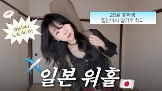[일본 워홀 vlog] 2살 차이 자매, 일본 워홀 첫날부터 길바닥 위기...🚨 (워홀 현실 브이로그, 일본워홀 1일차)