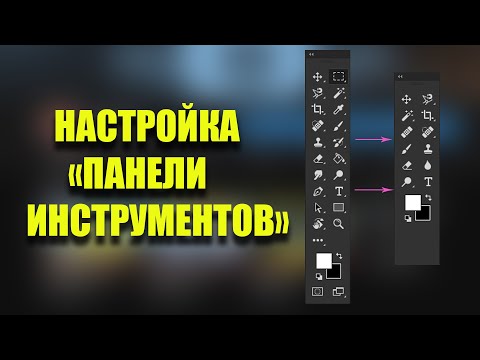 Настройка панели инструментов. Уроки фотошопа для начинающих