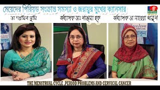 THE MENSTRUAL CYCLE ,PERIOD PROBLEMS AND CERVICAL CANCER video