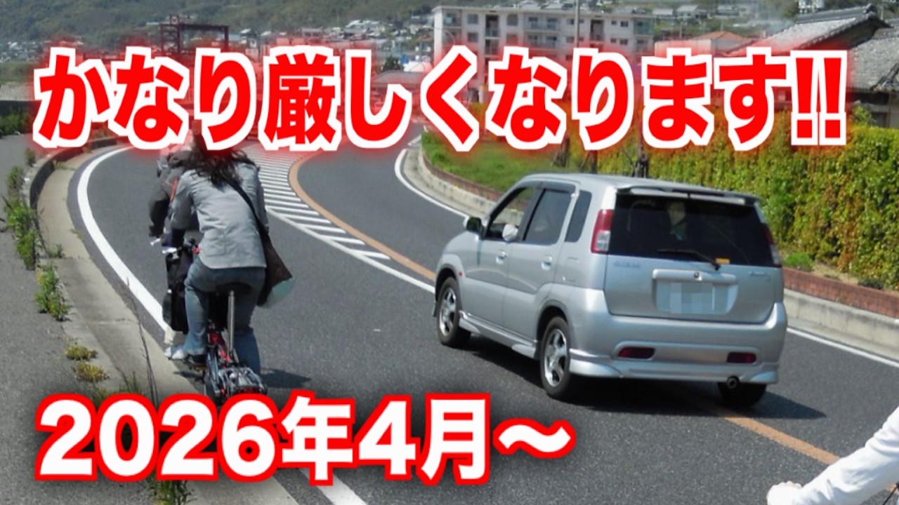 噂に騙されるな！ 2026年4月から始まる自転車と車の新道路交通法を解説