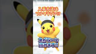 【ポケモンGO】早くやらないとちゃんと詰みます！一発勝負色違いはきついって！#ポケモン #ピカチュウ #shorts