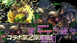 【パズドラ実況】モンハンコラボが遂に来た！新キャラも続々追加‼︎